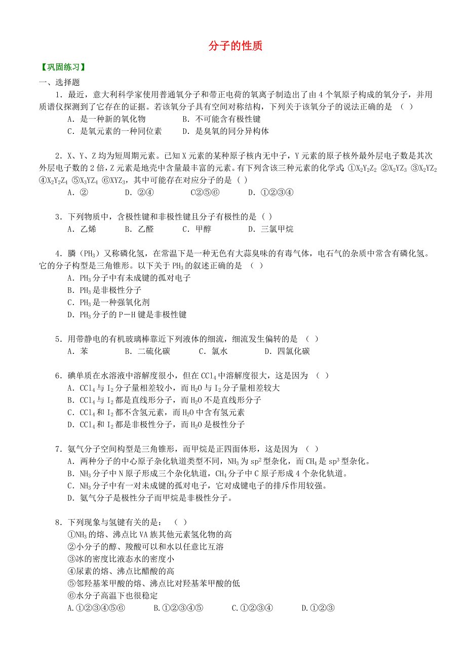 高中化学 分子的性质（提高）巩固练习 新人教版选修3.doc_第1页