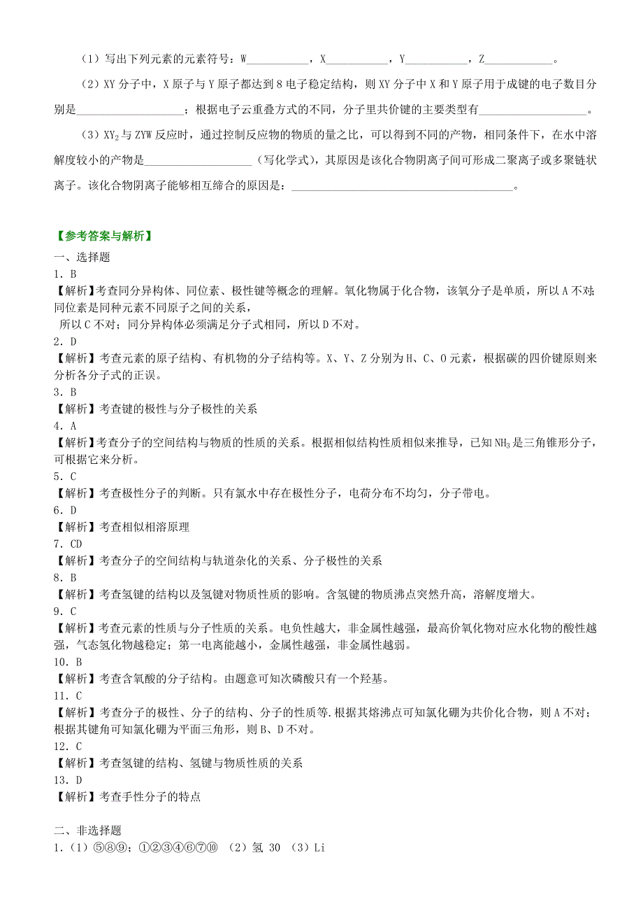 高中化学 分子的性质（提高）巩固练习 新人教版选修3.doc_第4页