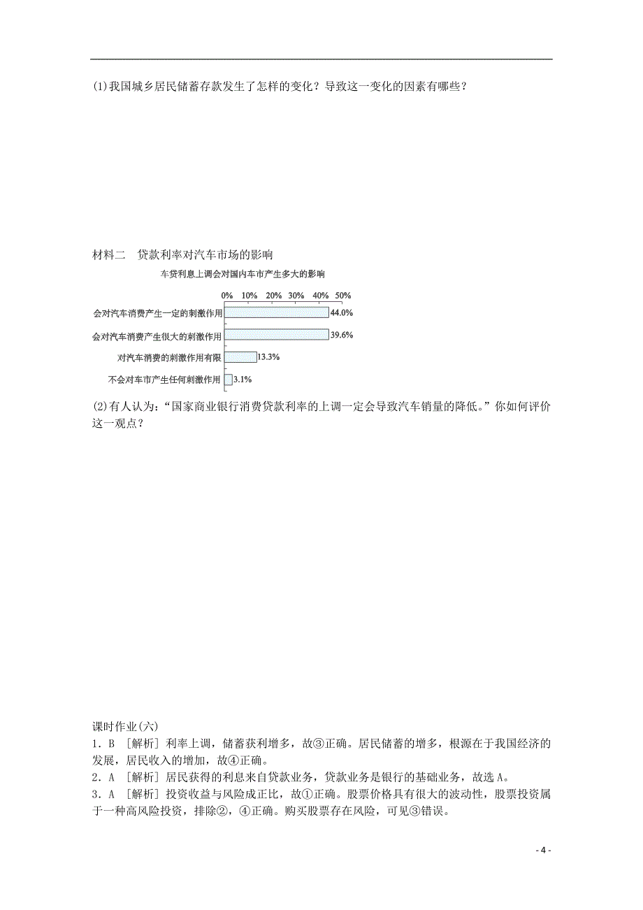 高中政治2.6投资理财的选择课后练习新人教版必修1_第4页