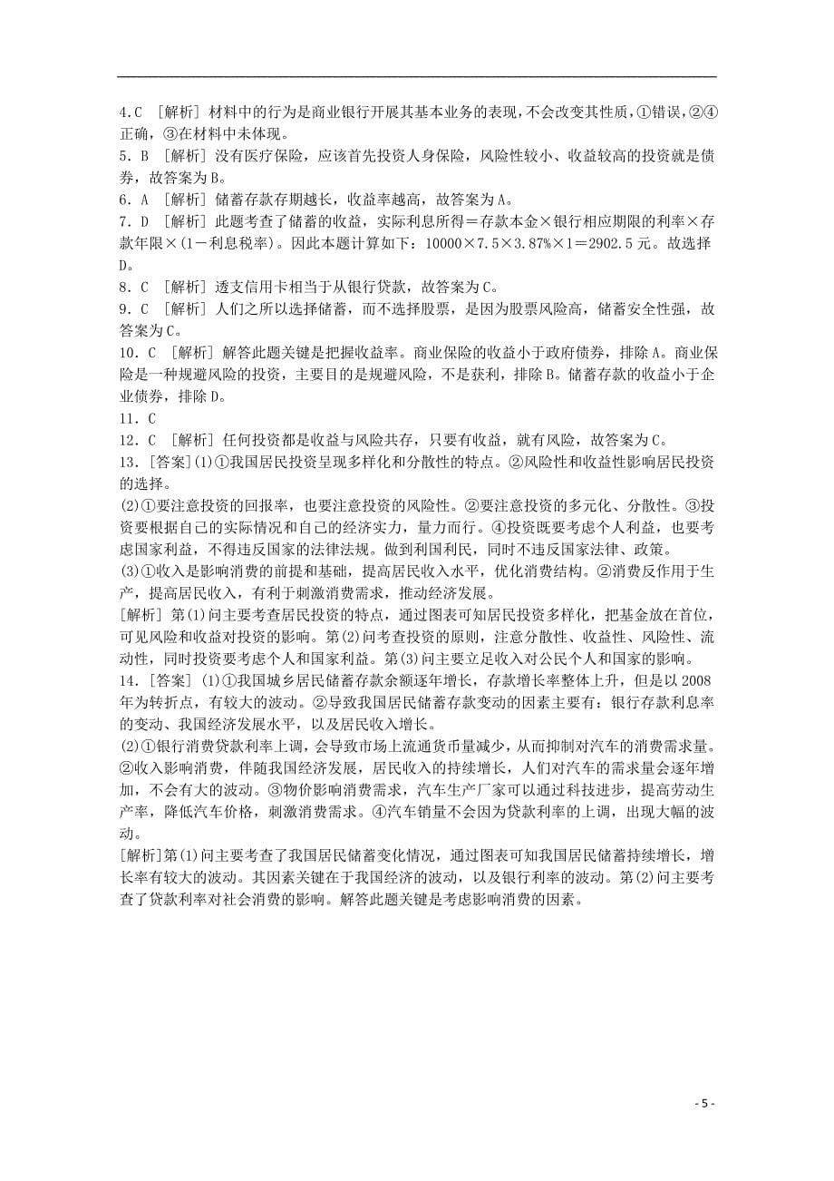 高中政治2.6投资理财的选择课后练习新人教版必修1_第5页