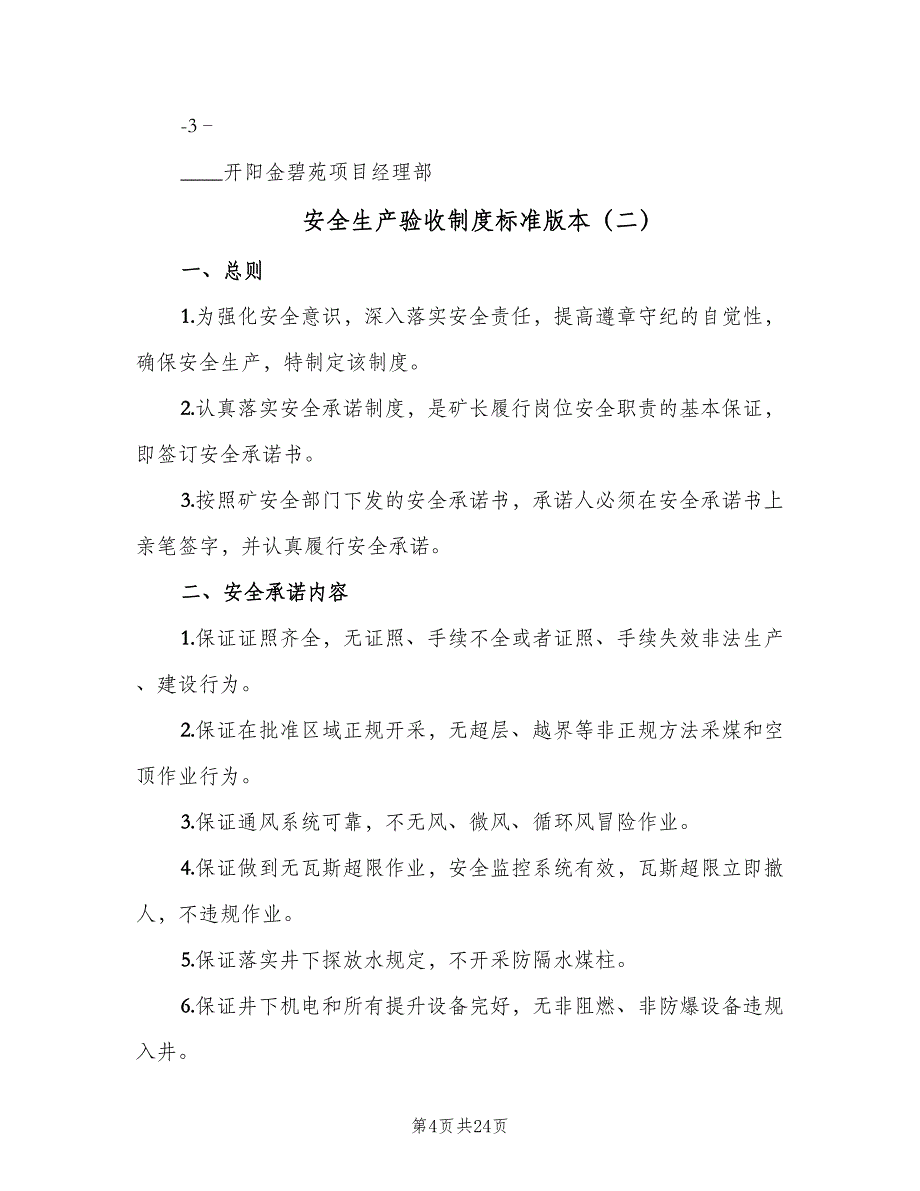 安全生产验收制度标准版本（七篇）_第4页