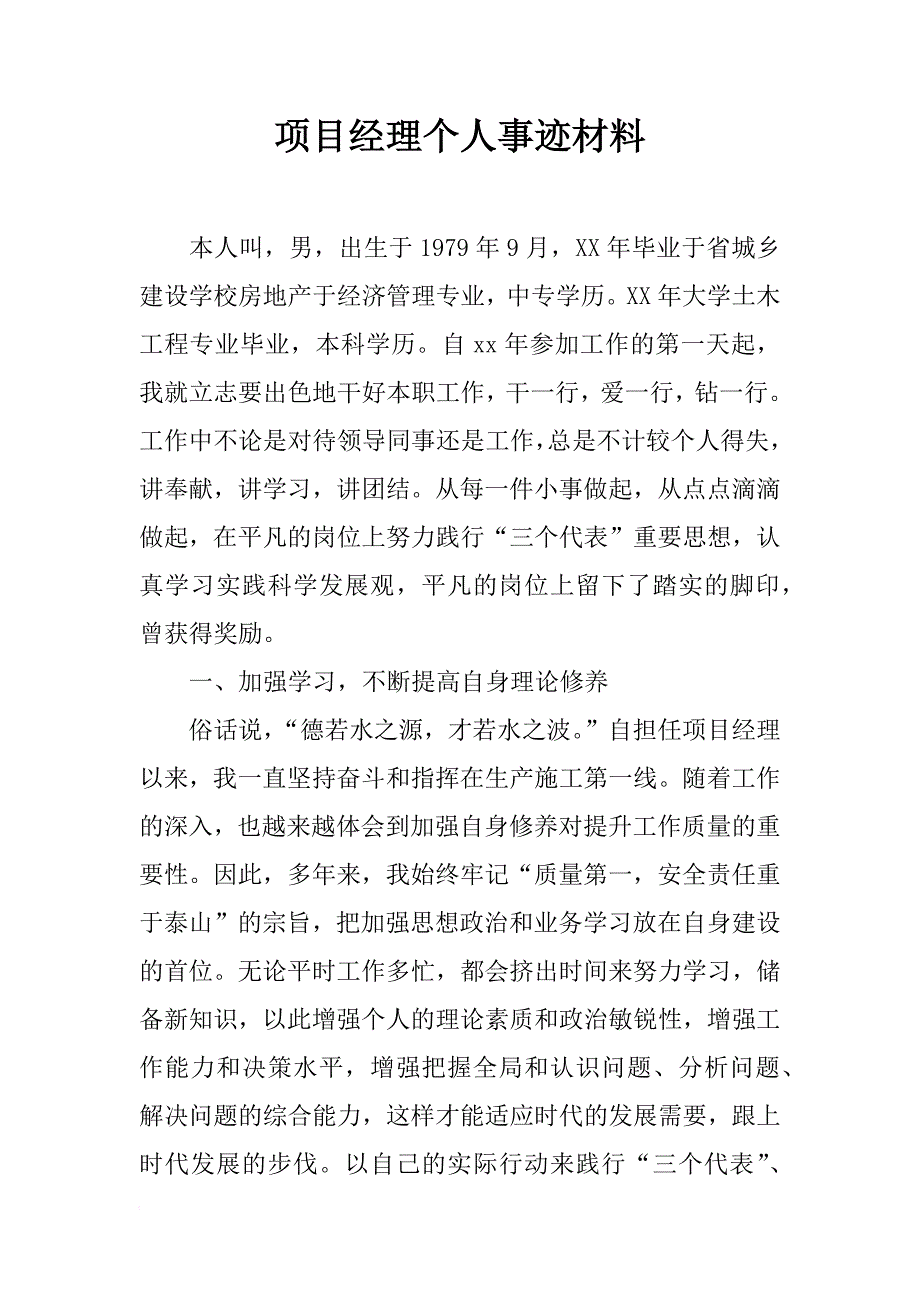 项目经理个人事迹材料_第1页