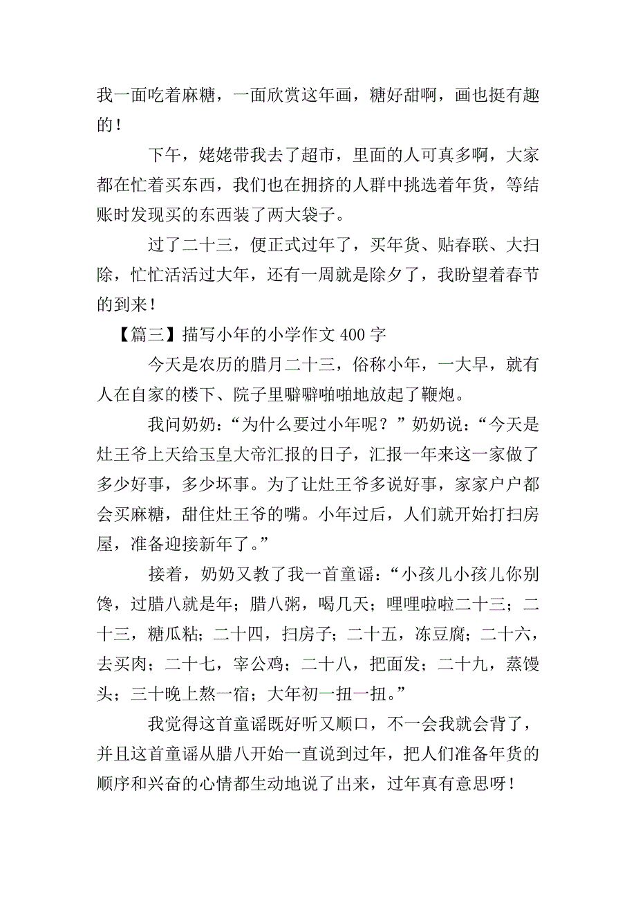 描写小年的小学作文400字.doc_第2页