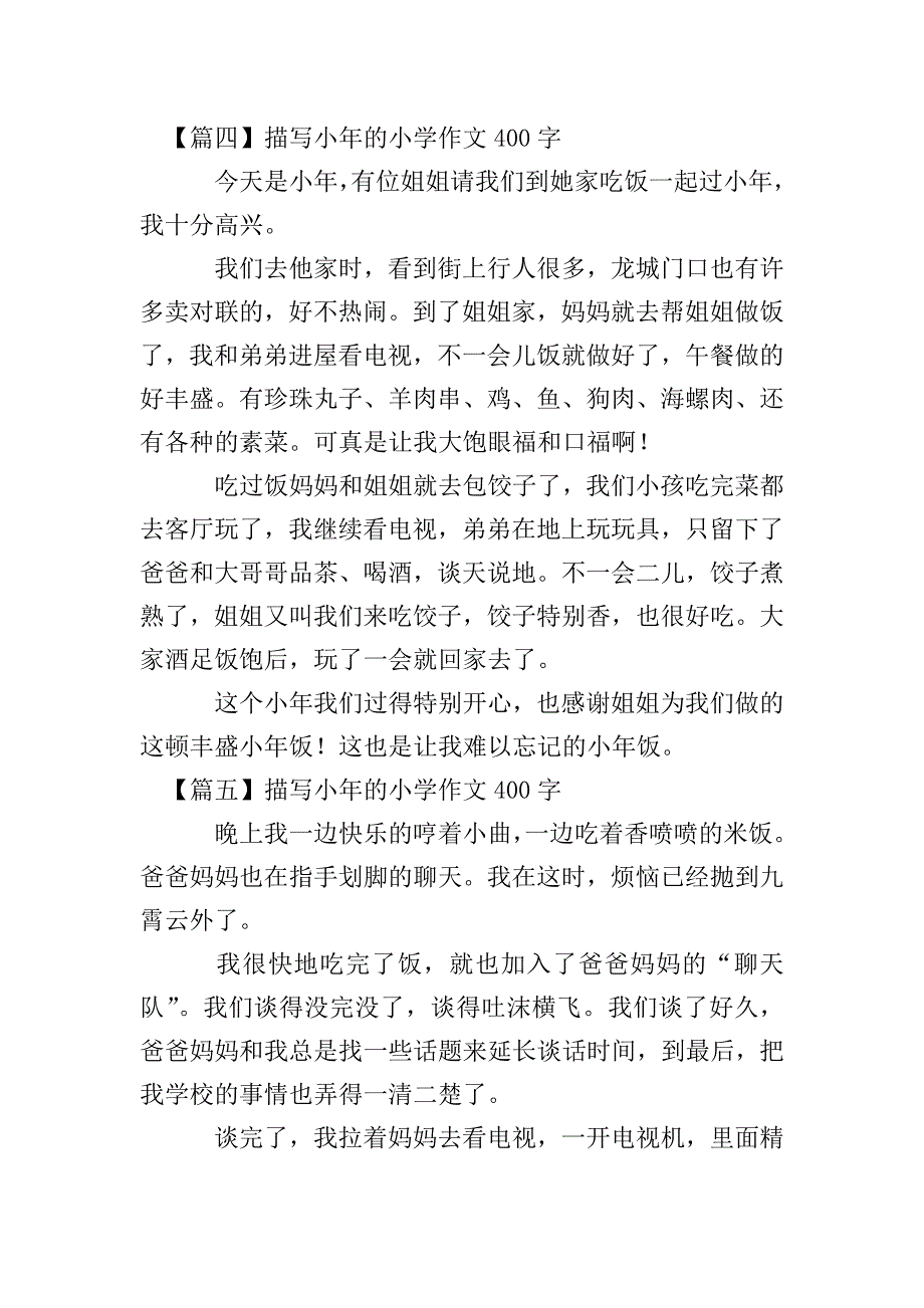 描写小年的小学作文400字.doc_第3页