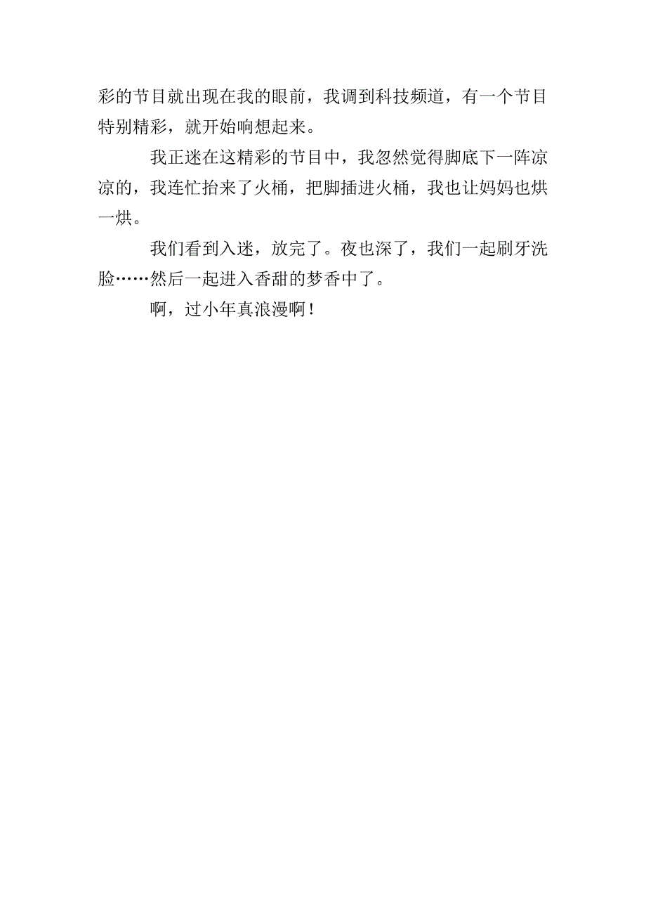 描写小年的小学作文400字.doc_第4页