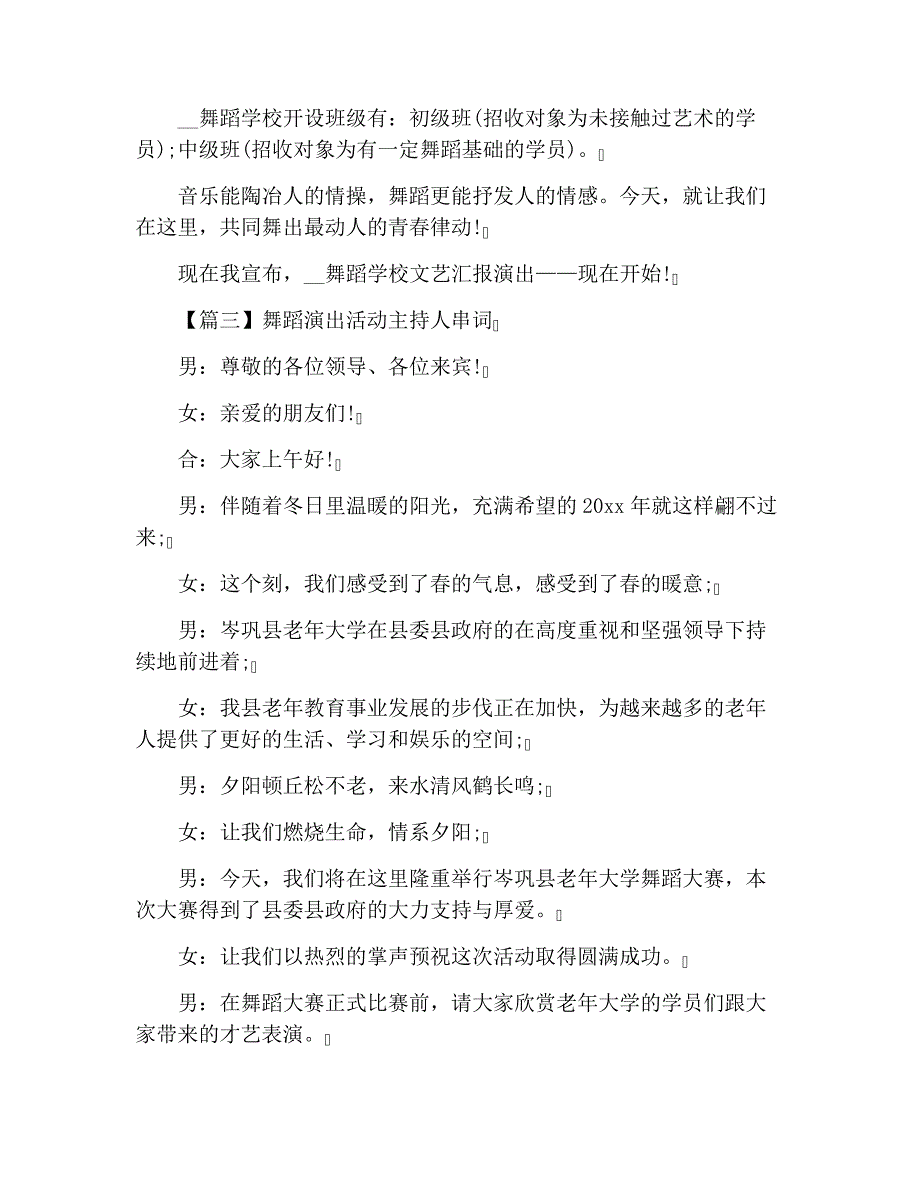 舞蹈演出活动主持人串词_第3页