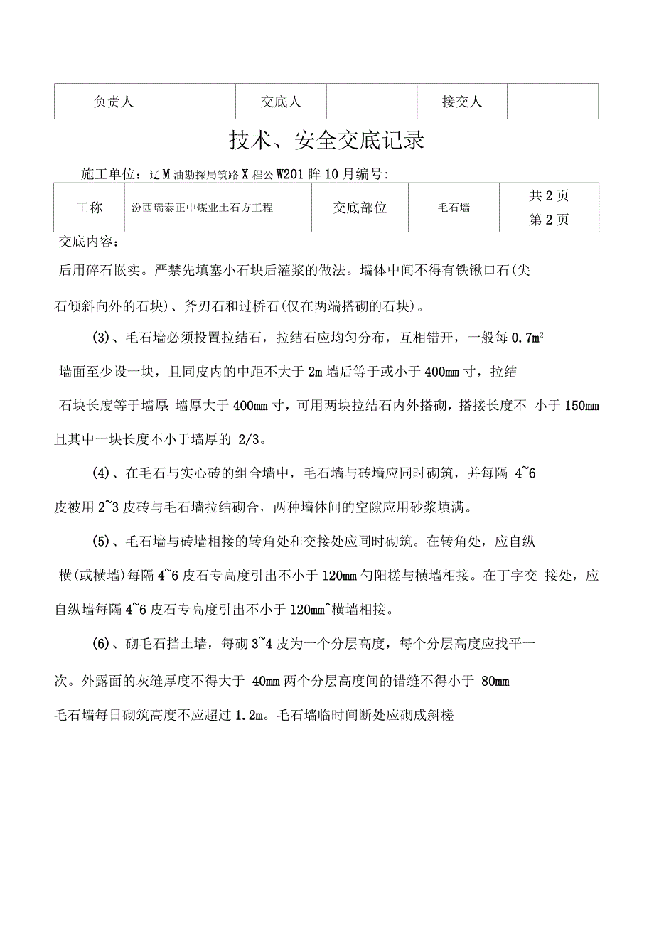 毛石墙技术交底_第2页