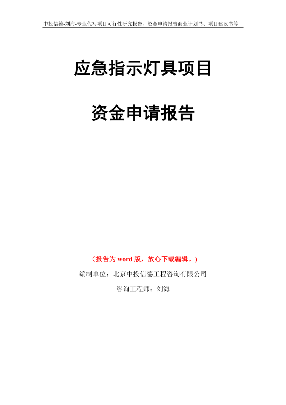 应急指示灯具项目资金申请报告模板_第1页