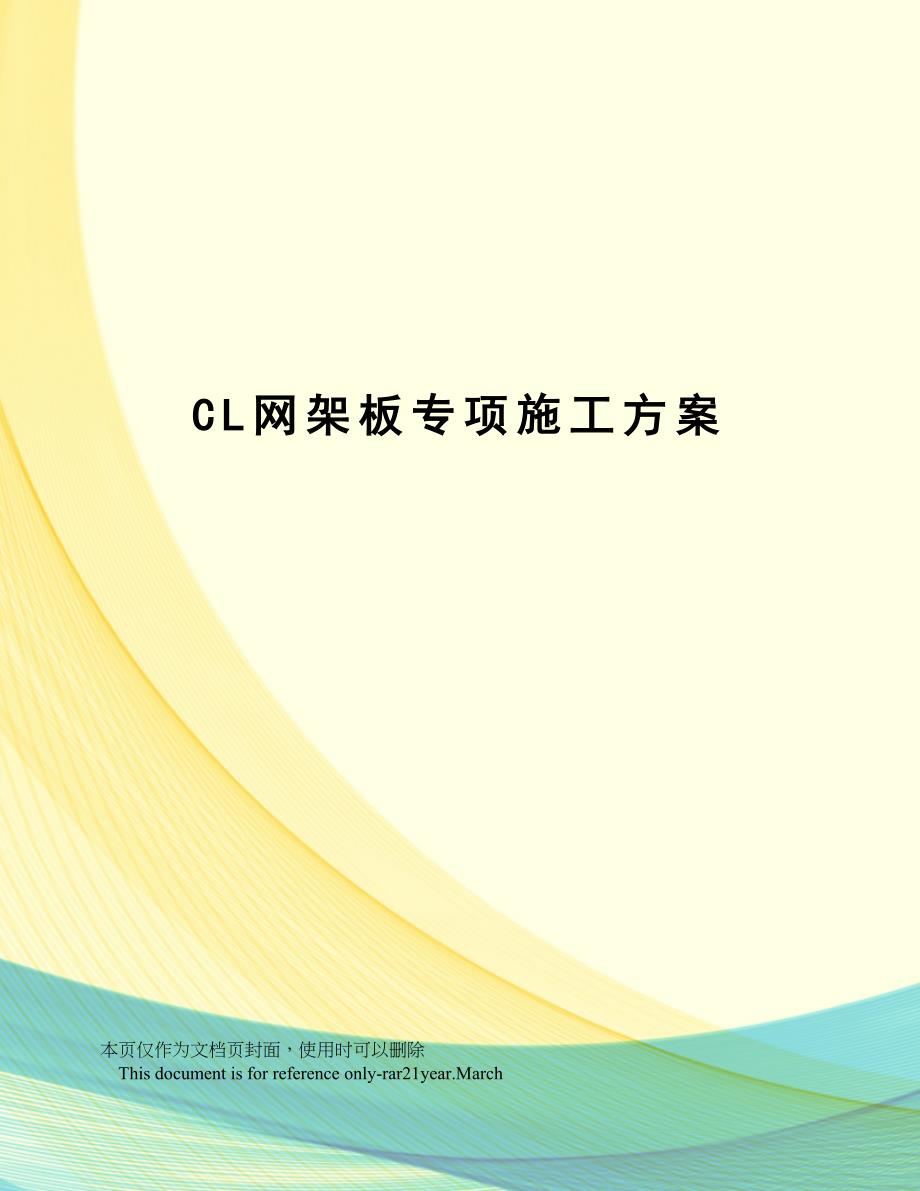 CL网架板专项施工方案_第1页