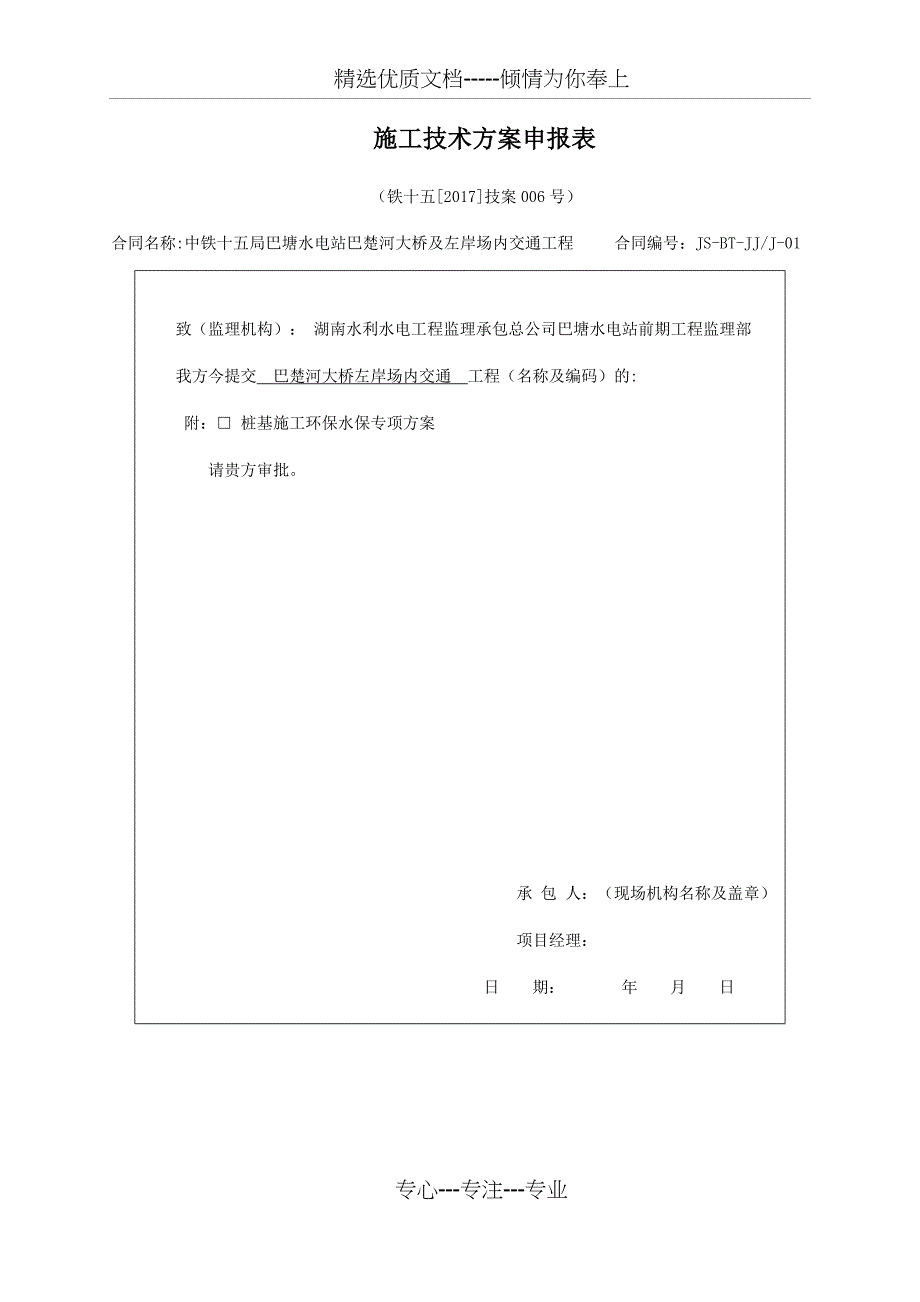 桩基施工环保水保专项方案_第1页