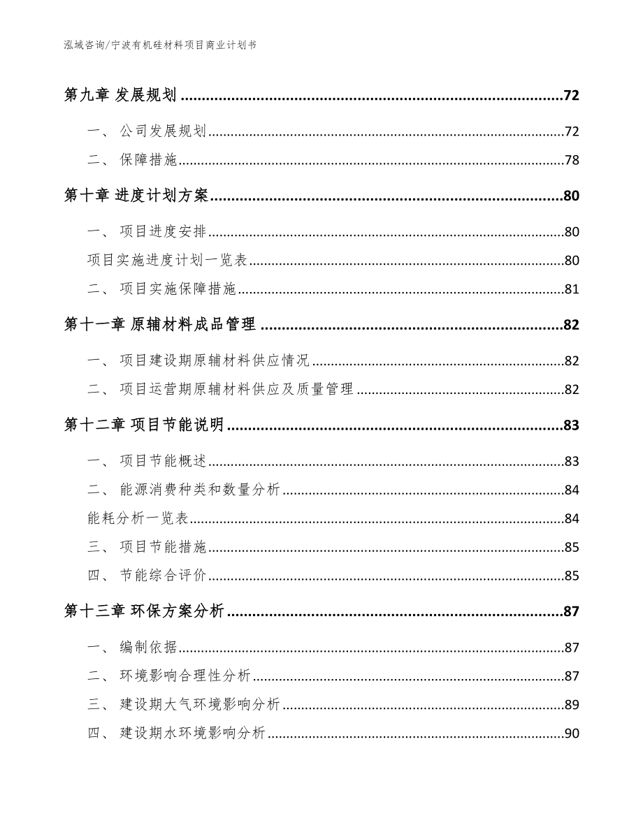 宁波有机硅材料项目商业计划书_第4页