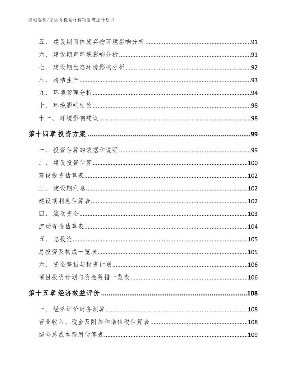 宁波有机硅材料项目商业计划书_第5页