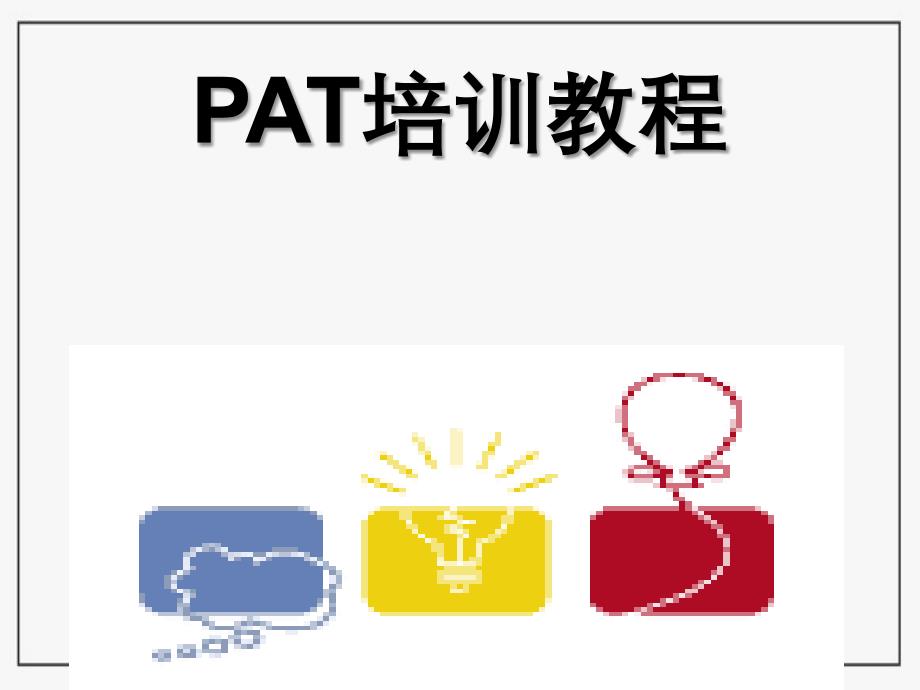 PAT01PAT入门基础_第1页