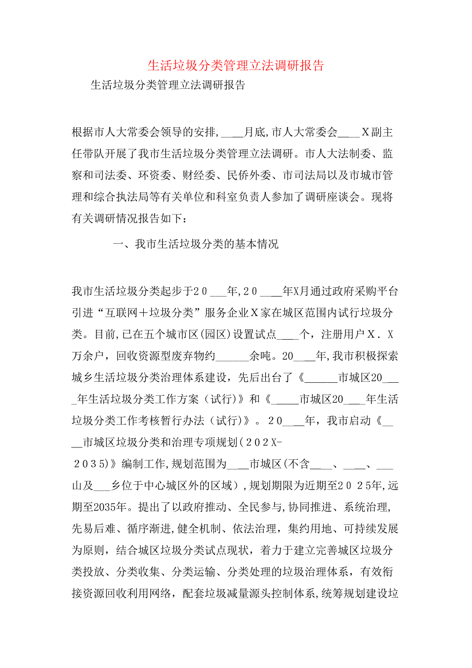 生活垃圾分类管理立法调研报告_第1页