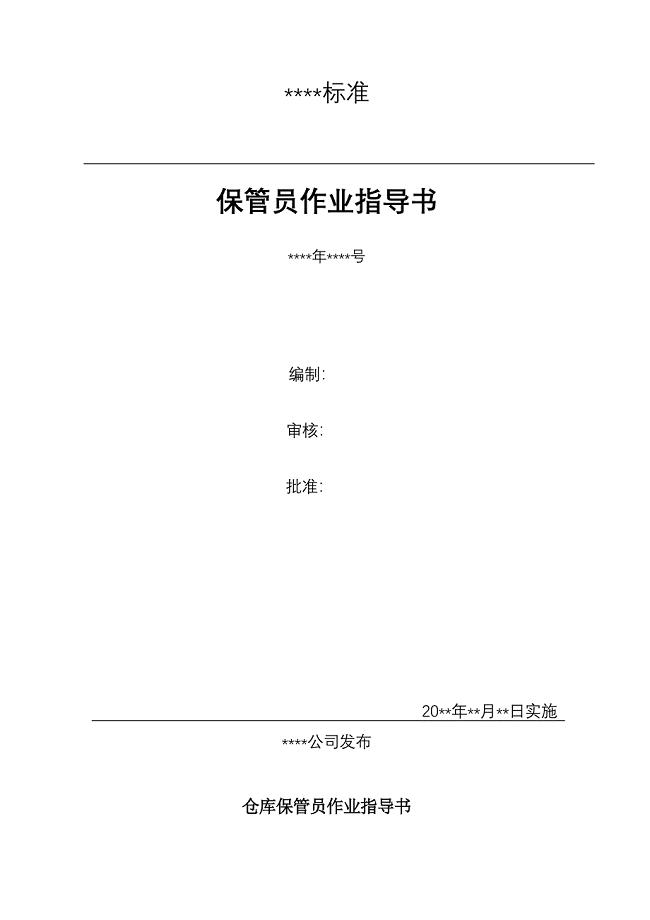 保管员作业指导书.doc