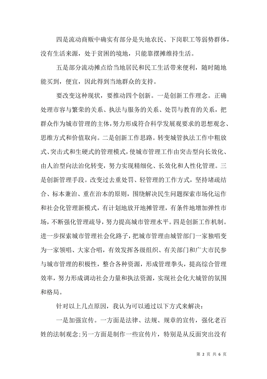 做城管工作心得体会（一）.doc_第2页