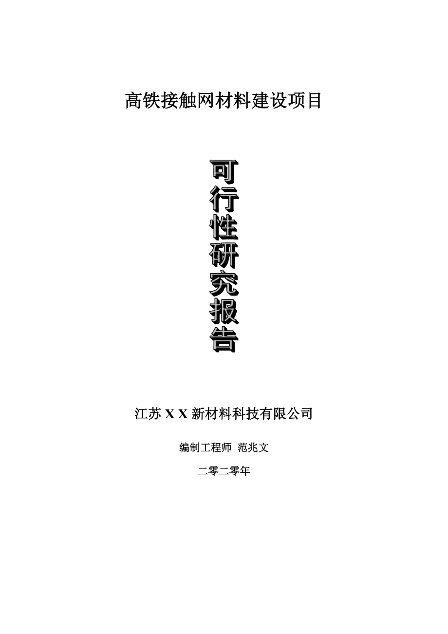 高铁接触网材料建设项目可行性研究报告-可修改模板案例_第1页