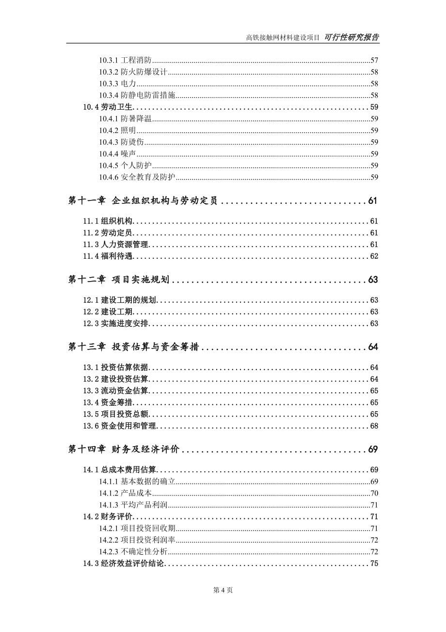 高铁接触网材料建设项目可行性研究报告-可修改模板案例_第5页