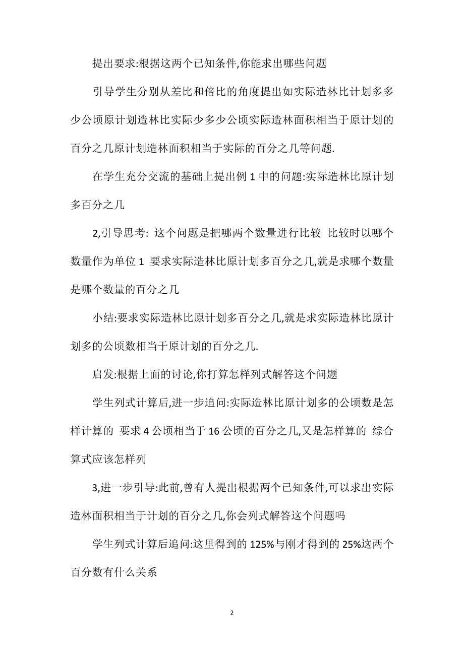 苏教版六年级数学——第一课时求一个数比另一个数多(少)百分之几的实际问题_第2页