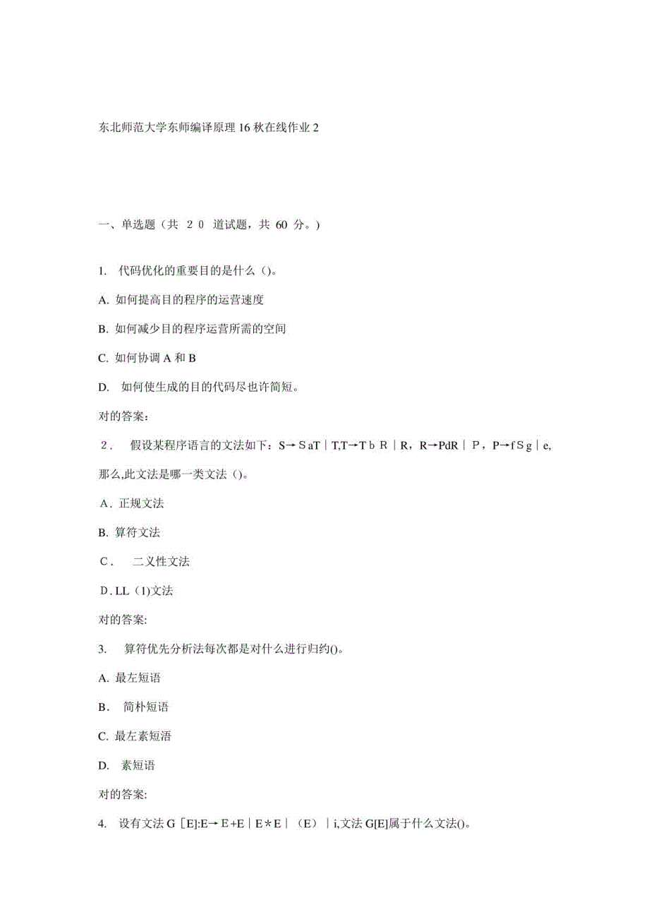 2023年东师编译原理秋在线作业_第1页