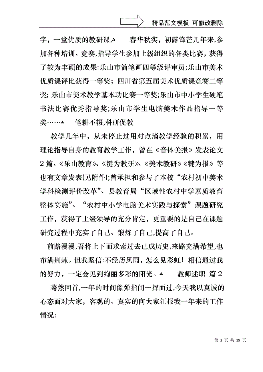 关于教师述职模板锦集7篇_第2页