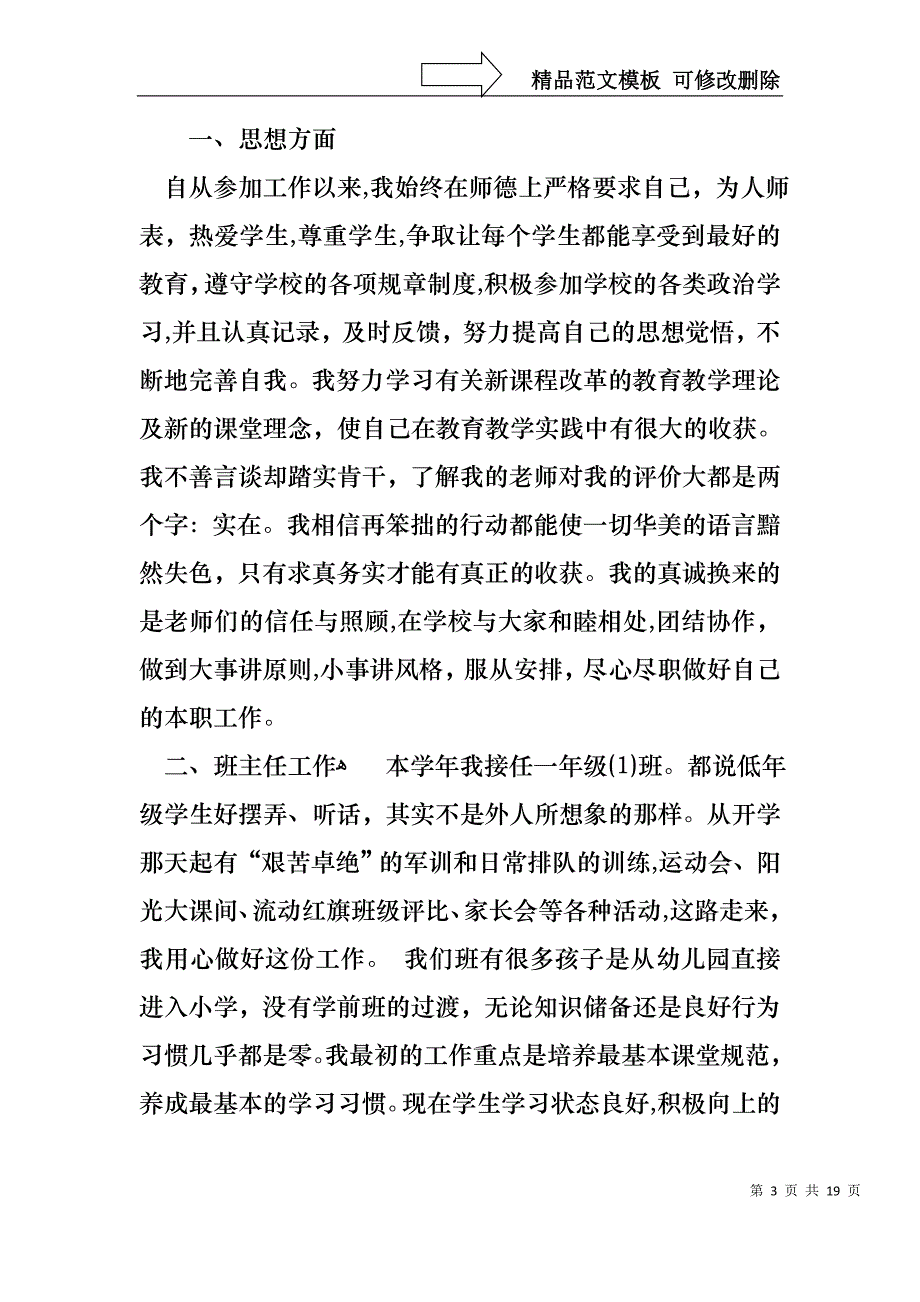 关于教师述职模板锦集7篇_第3页