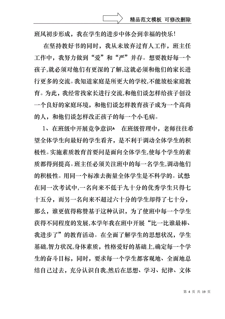 关于教师述职模板锦集7篇_第4页