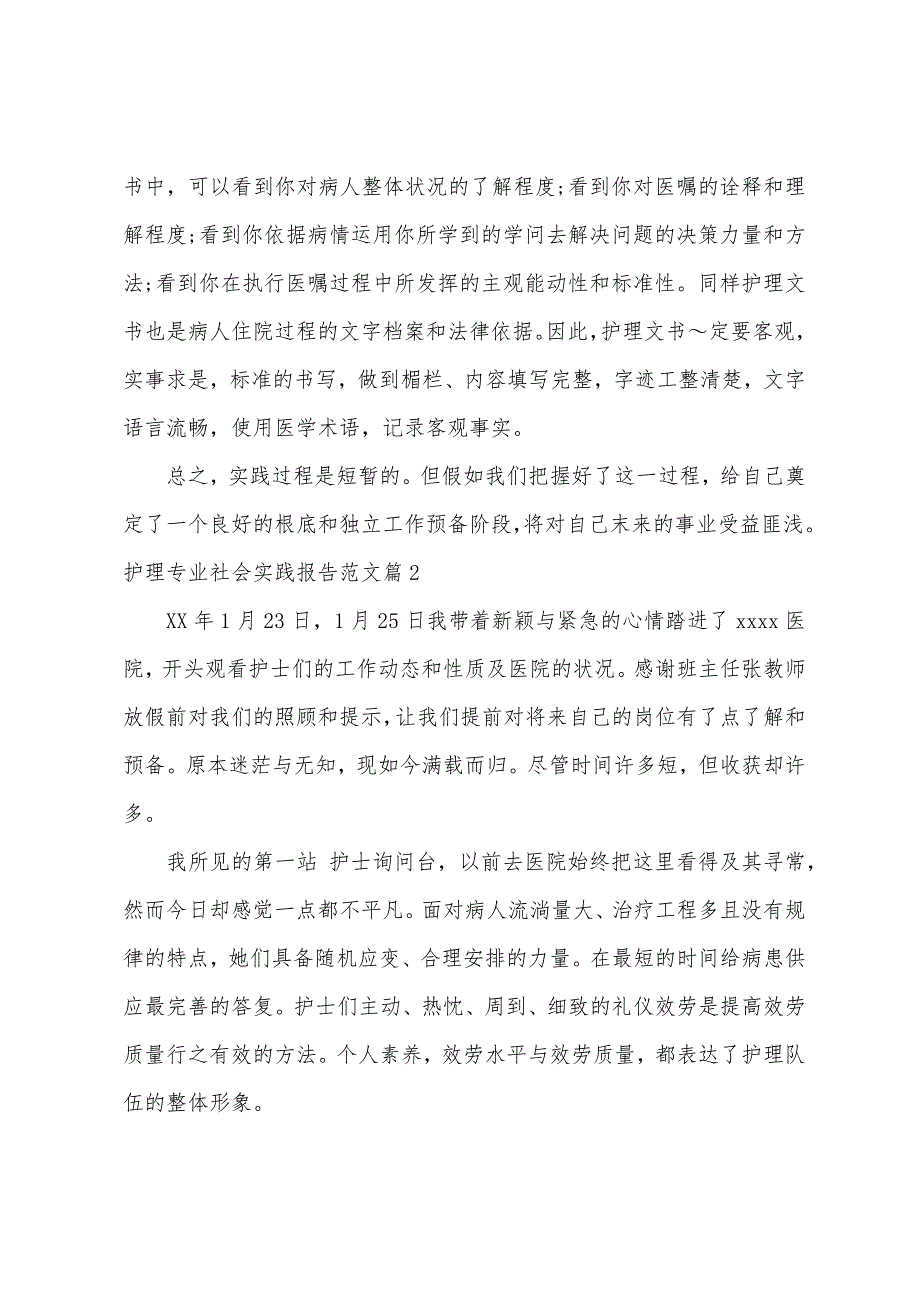 护理专业社会实践报告.docx_第4页