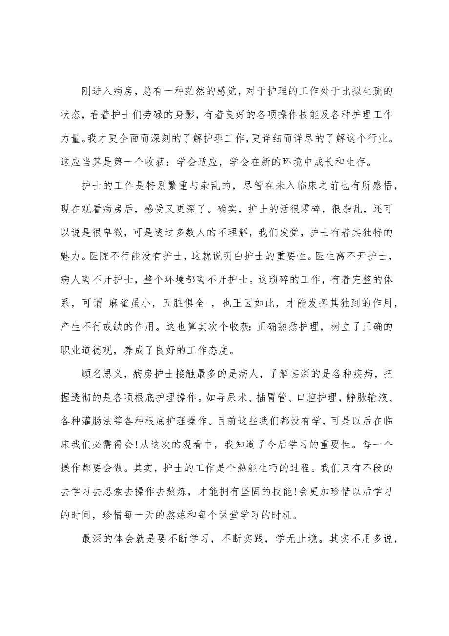 护理专业社会实践报告.docx_第5页