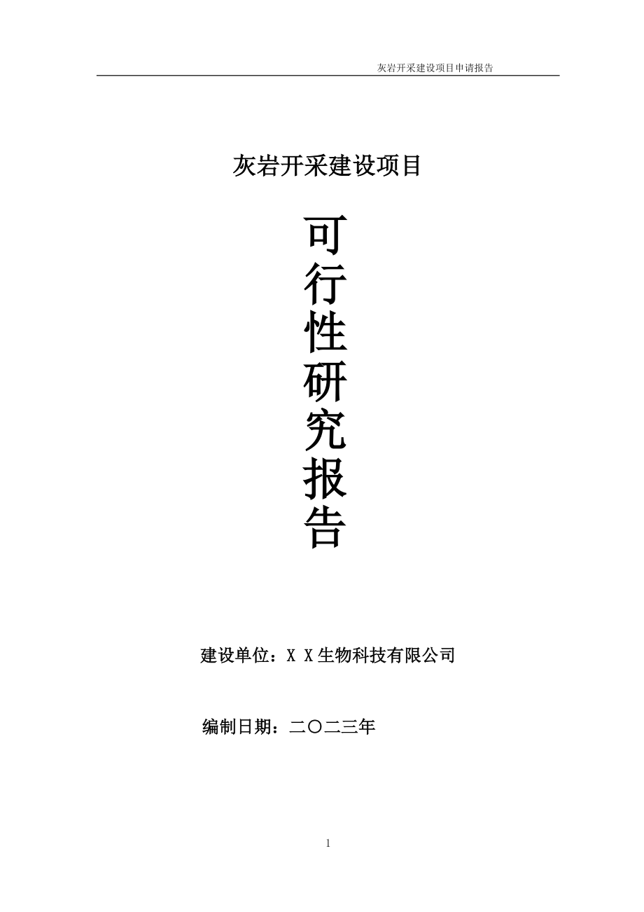 灰岩开采项目可行性研究报告备案申请模板_第1页