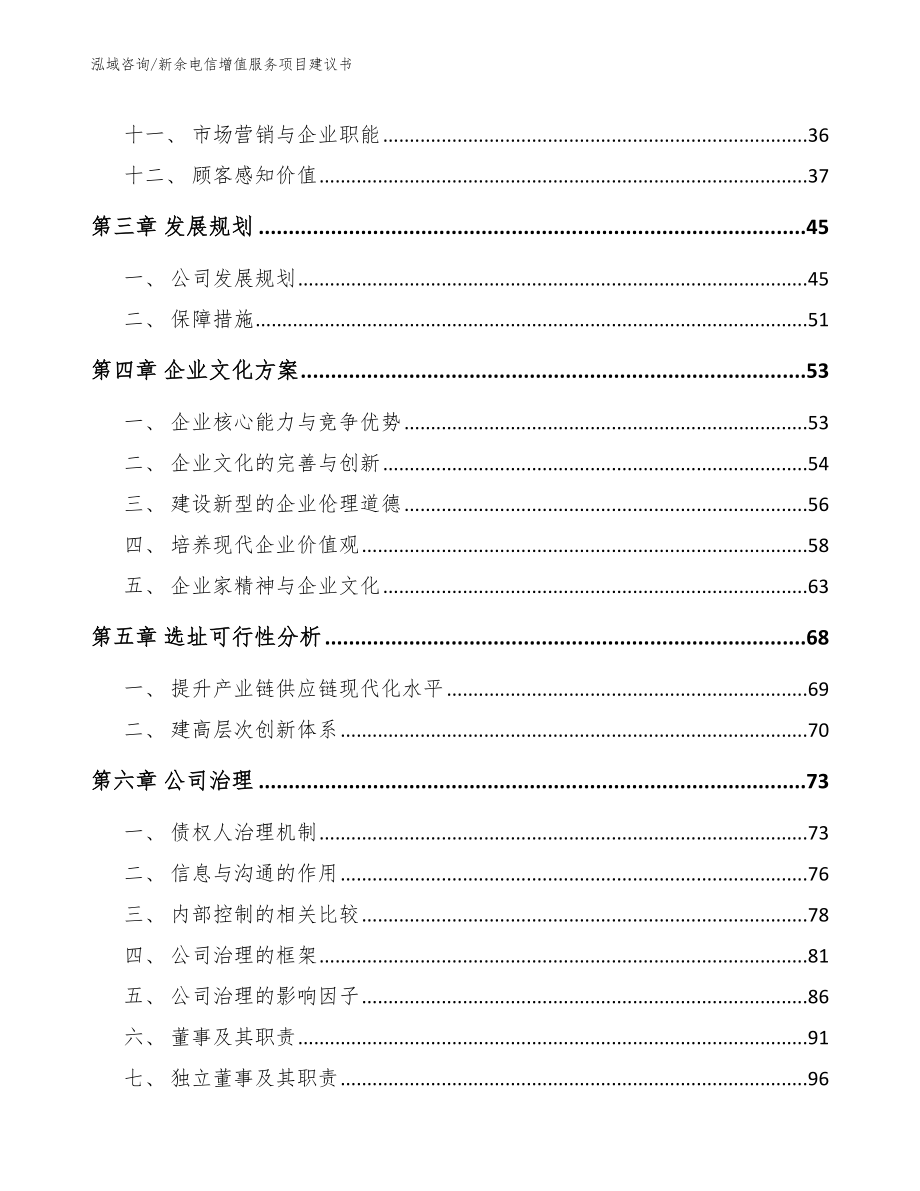 新余电信增值服务项目建议书【范文模板】_第3页