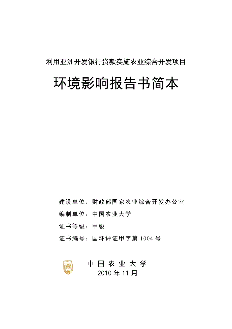 利用亚洲开发银行贷款实施农业综合开发项目_第1页