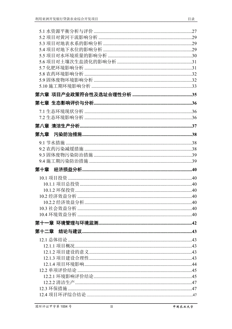 利用亚洲开发银行贷款实施农业综合开发项目_第3页