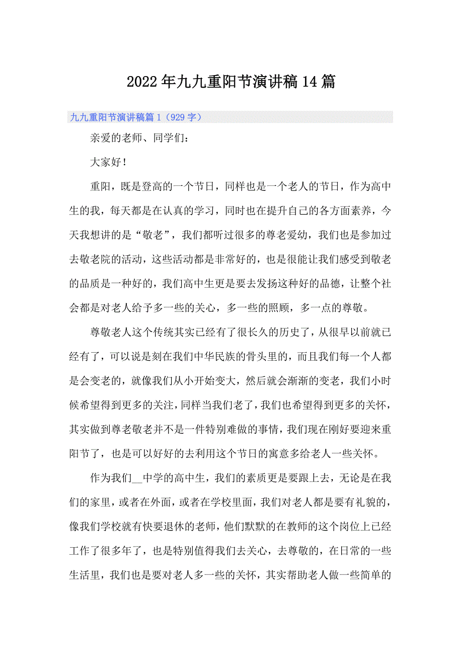 2022年九九重阳节演讲稿14篇_第1页