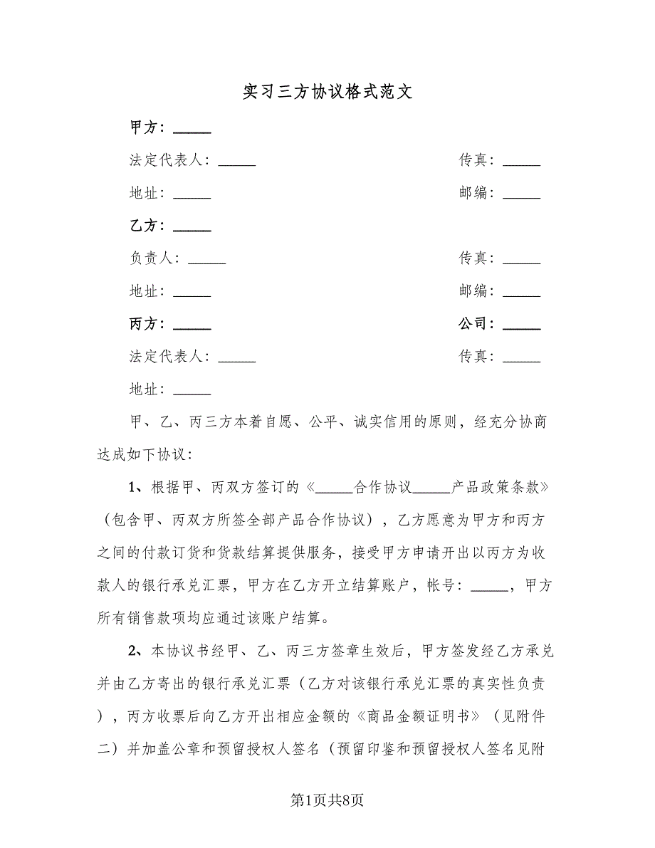 实习三方协议格式范文（2篇）.doc_第1页