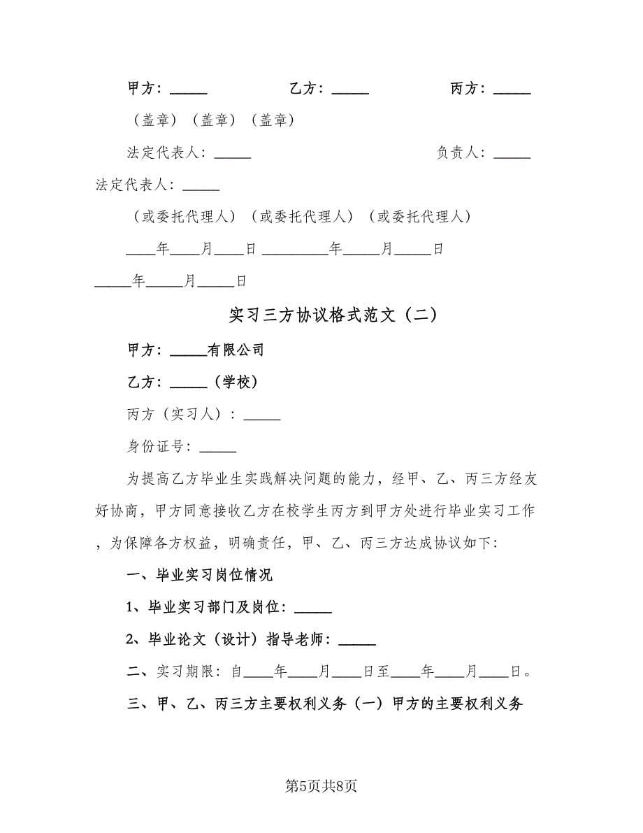 实习三方协议格式范文（2篇）.doc_第5页