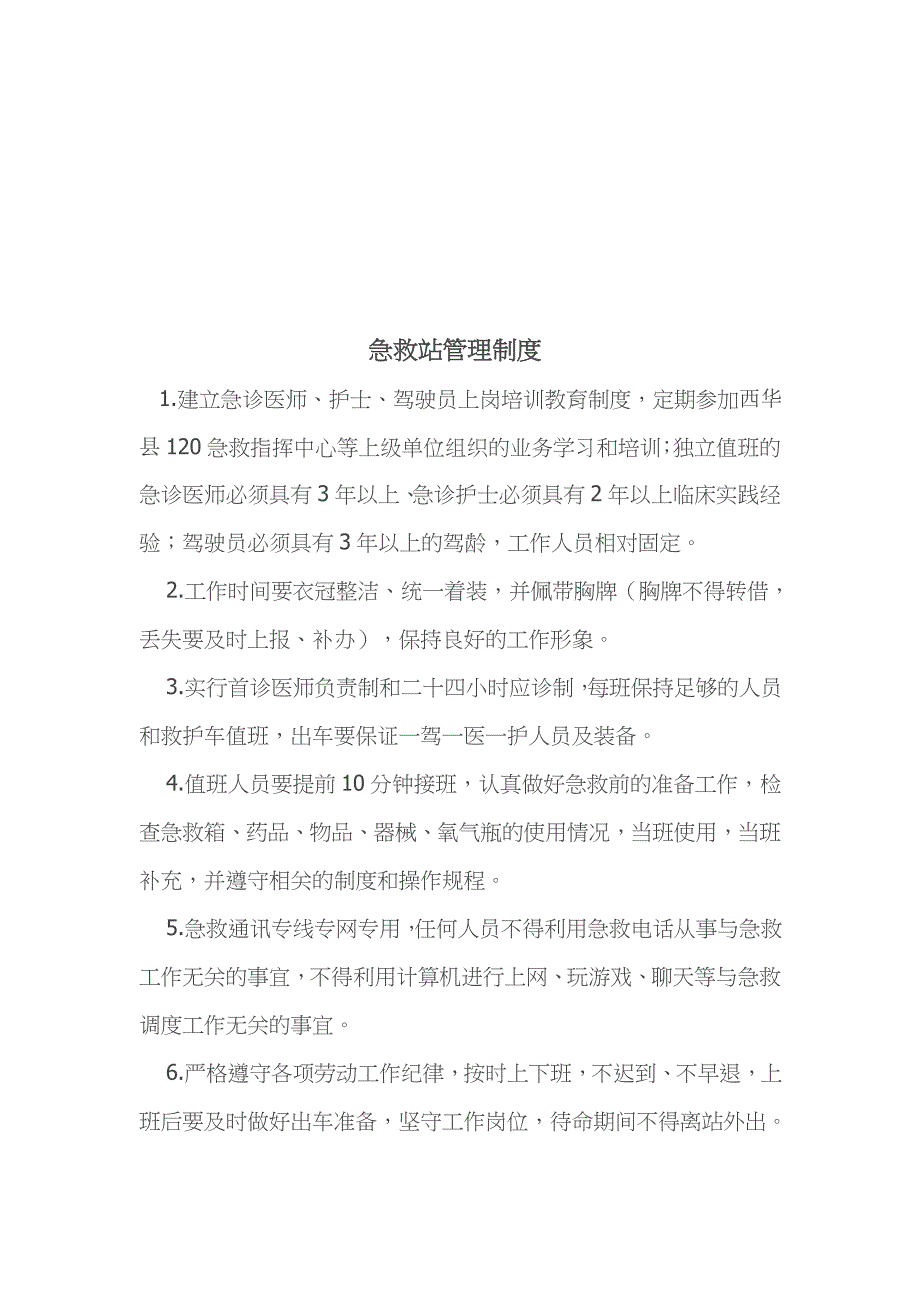 急救站人员职责、制度、应急预案_第2页