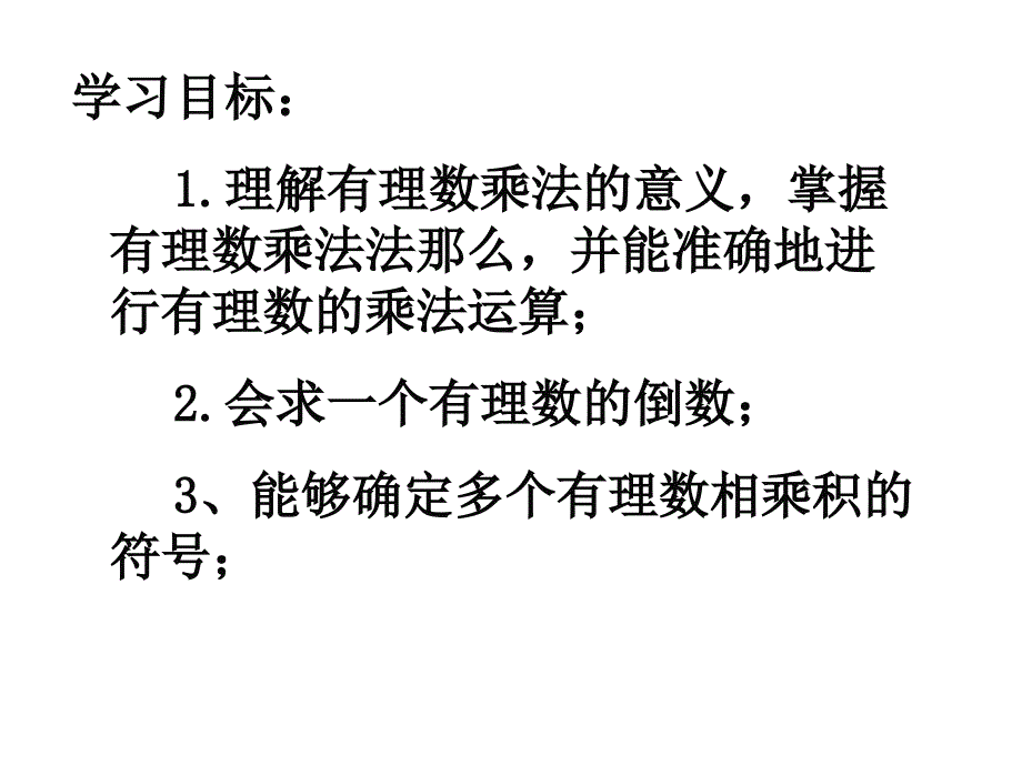 七年级数学2.7.1有理数的乘法(一)ppt课件_第2页