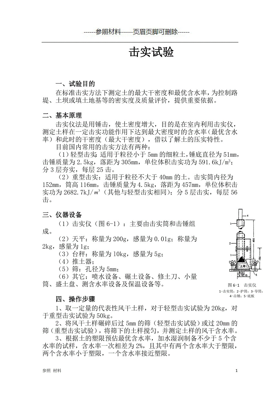 标准击实实验[参照类别]_第1页