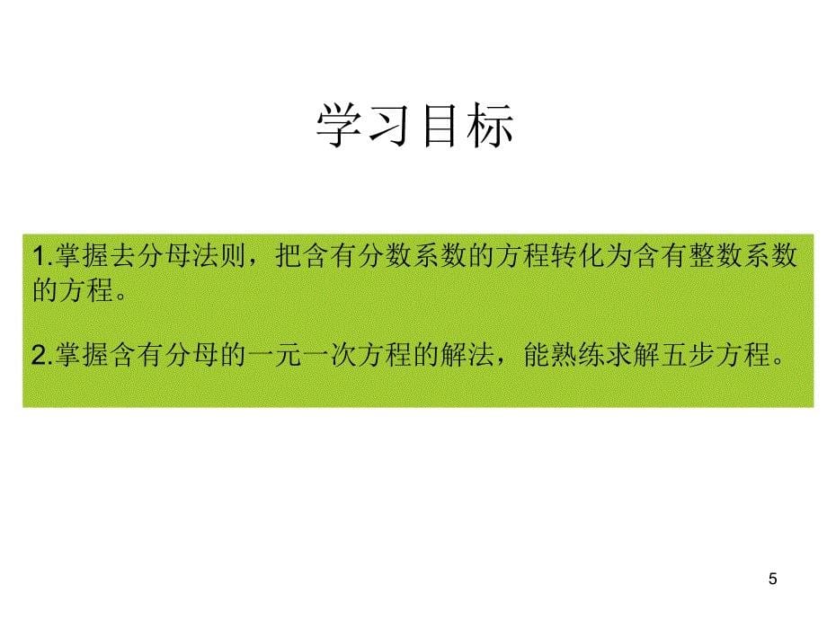 人教版七年级数学上解一元一次方程去分母PPT课件_第5页