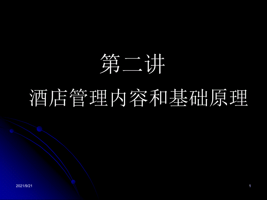 第二讲酒店管理内容和基础原理_第1页