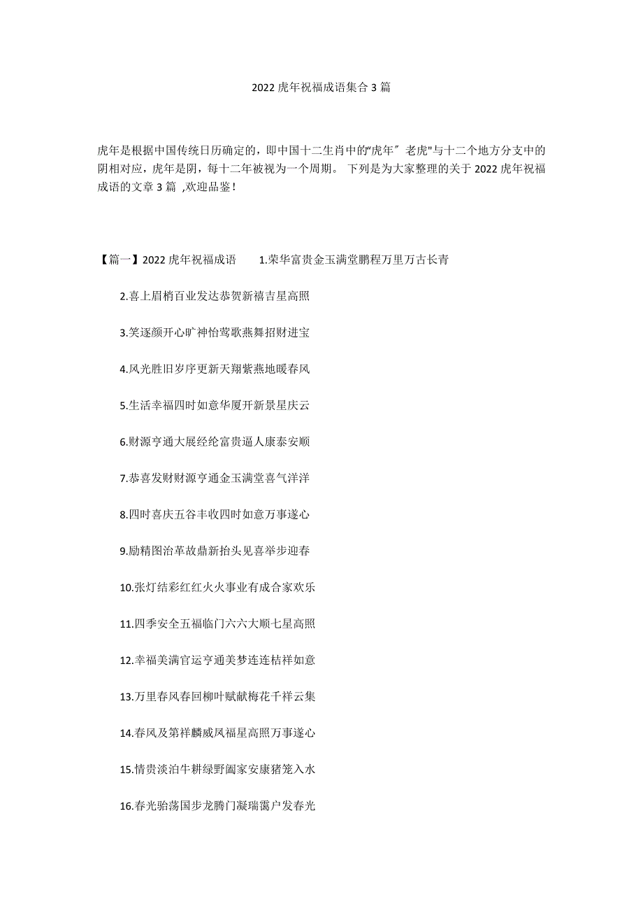 2022虎年祝福成语集合3篇_第1页