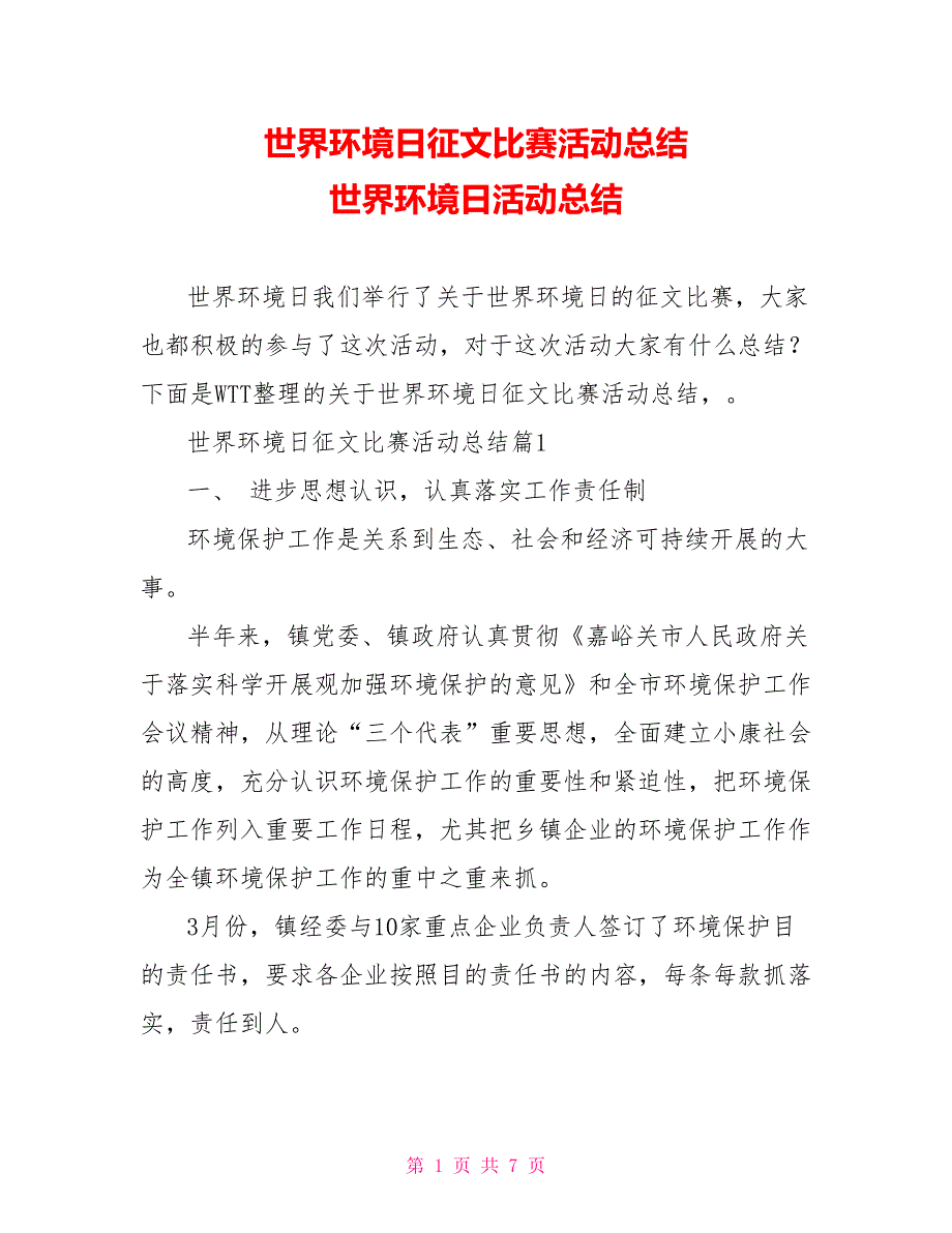 世界环境日征文比赛活动总结世界环境日活动总结_第1页