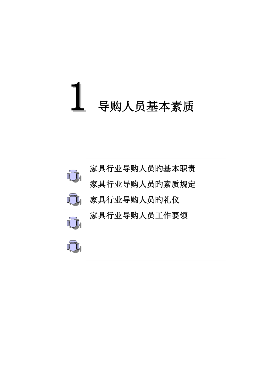 家具行业终端销售人员培训手册_第1页