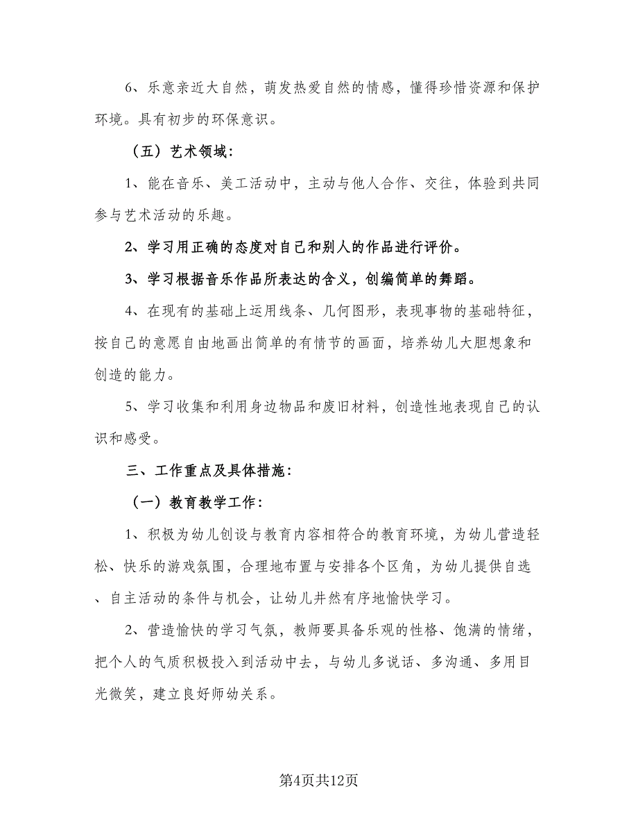 幼儿园班级月工作计划样本（5篇）_第4页