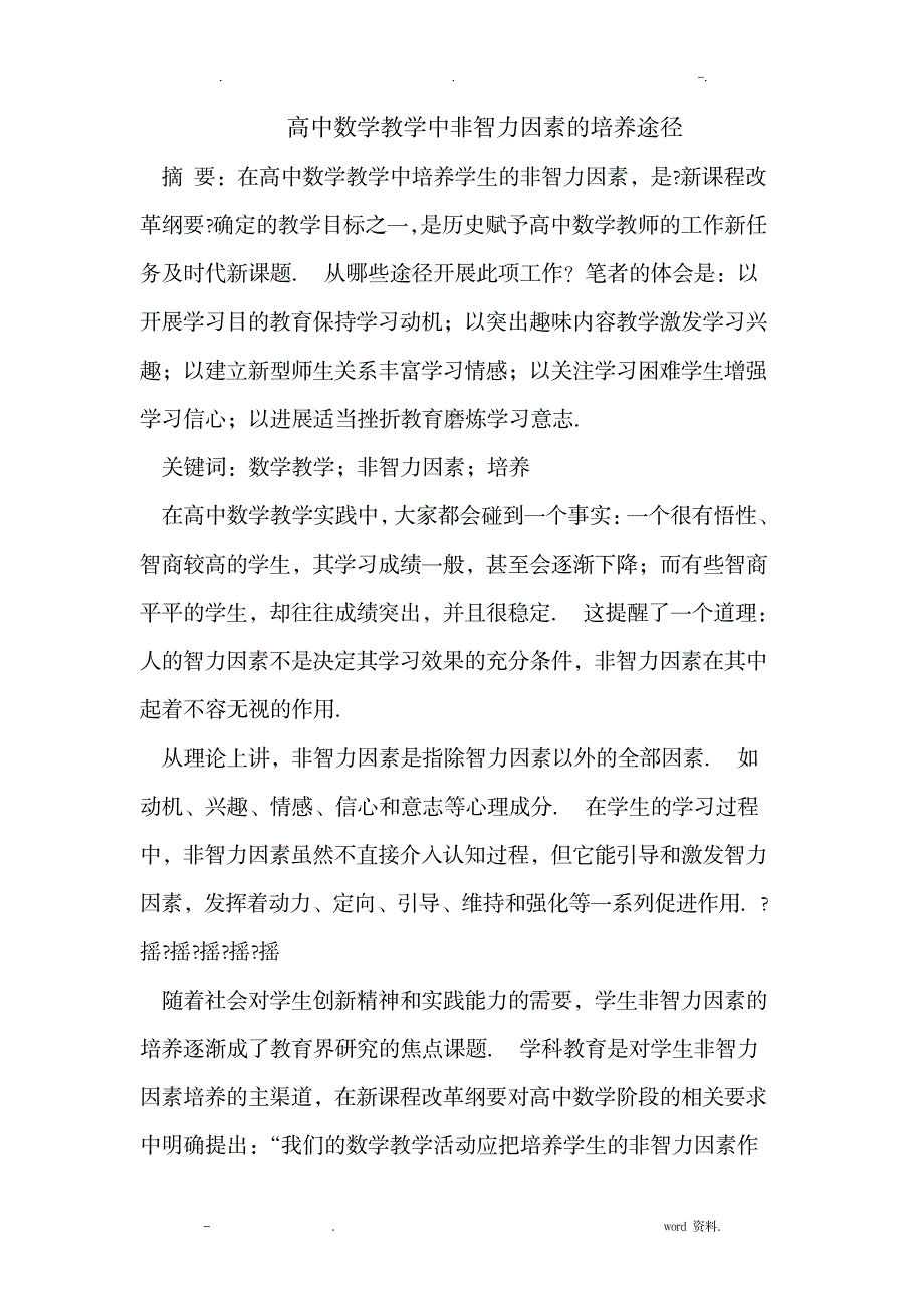 数学教学中非智力因素的培养_小学教育-小学考试_第1页