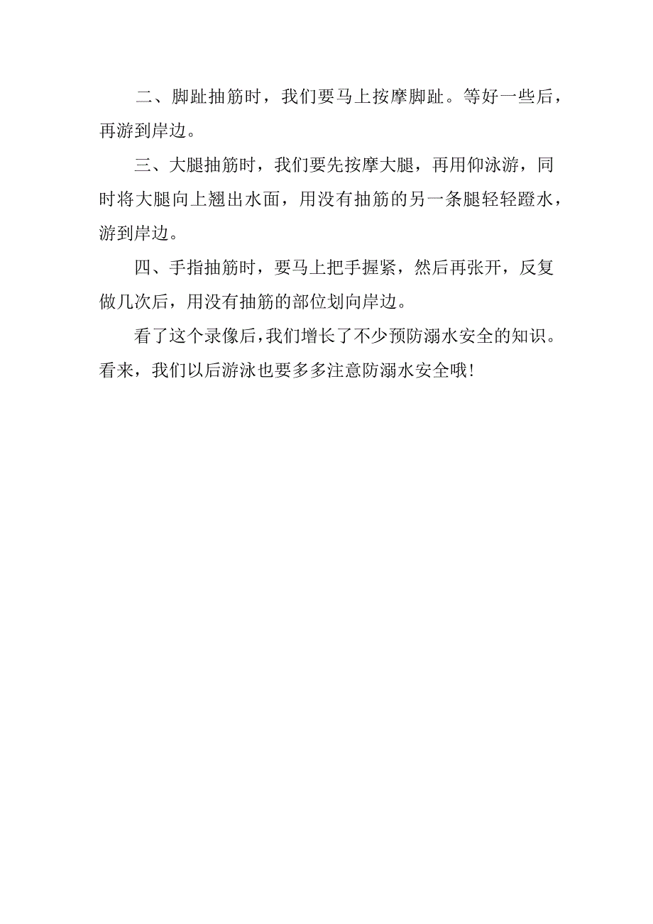 初一防溺水观后感通用3篇(防溺水观后感初一)_第5页