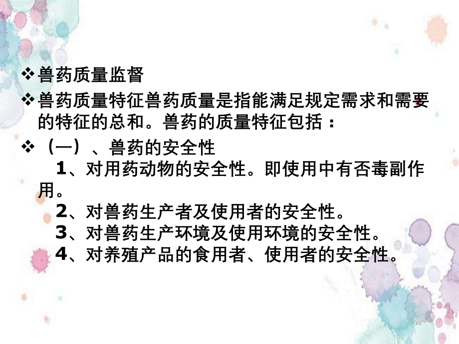 第三章兽药质量监督管理_第2页