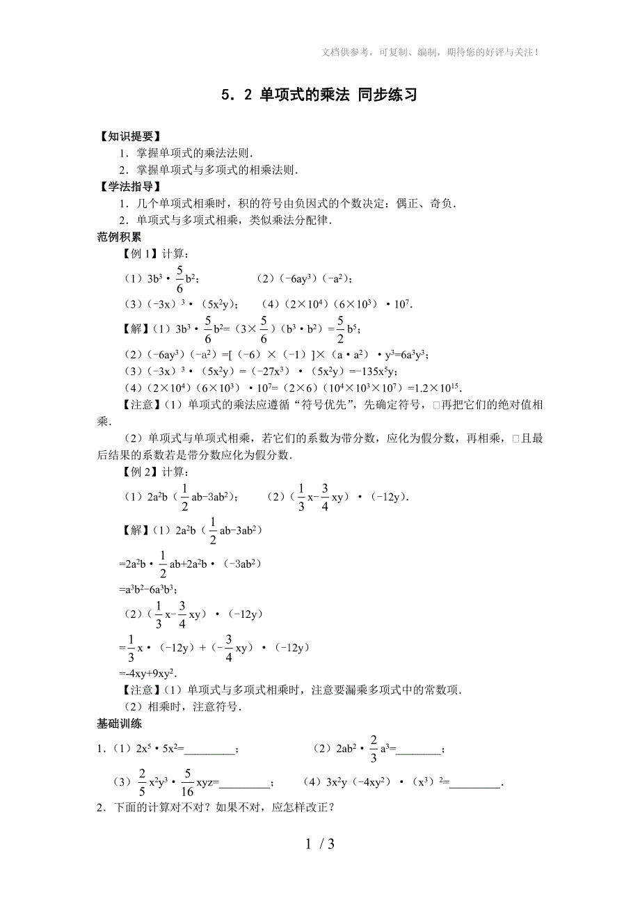 七年级数学单项式的乘法同步练习题_第1页