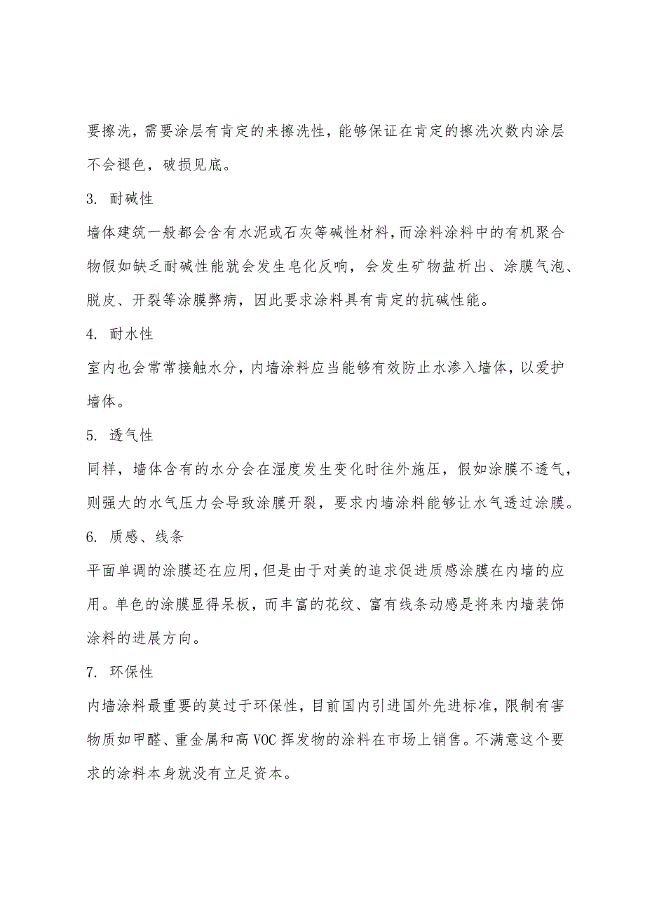 2022造价员安装工程辅导：内墙涂料应具有的特点.docx_第2页